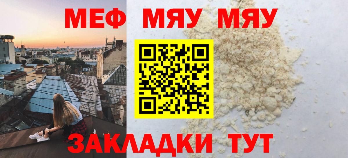 МЯУ-МЯУ  МЕФ кристаллы  Вход с VPN  МЕФ VHQ  Великие Луки 